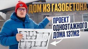 Дом мечты для постоянного проживания: Обзор одноэтажного проекта 137м2
