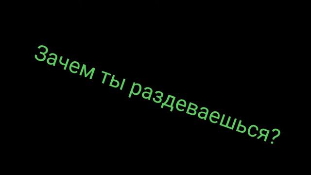 Зачем ты раздеваешься? [Гача Лайф] смотреть онлайн