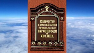 Ч 4. преподобный  Варсонофий Великий и Иоанн Пророк  - Руководство к духовной жизни
