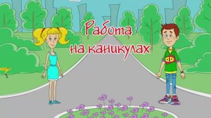 "Работа на каникулах" - профориентационная компьютерная игра.mp4