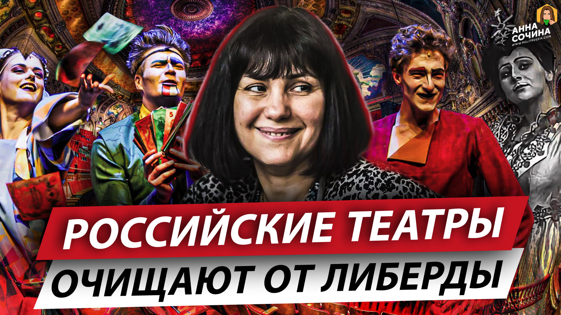 Российские театры очищают от либерды (Анна Сочина)