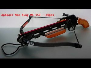 Арбалет Man Kung MK-150 - обрез