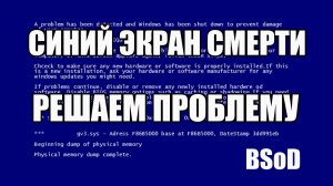 Синий экран смерти.  BSod.  Что делать? Решаем проблему. Windows