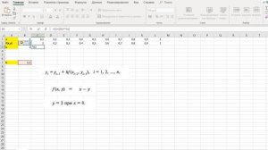 Численное решение обыкновенных дифференциальных уравнений в Excel
