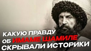 КАКУЮ ПРАВДУ ОБ ИМАМЕ ШАМИЛЕ СКРЫВАЛИ НЕКОТОРЫЕ ИСТОРИКИ | ПроДинМедиа | ProDinMedia