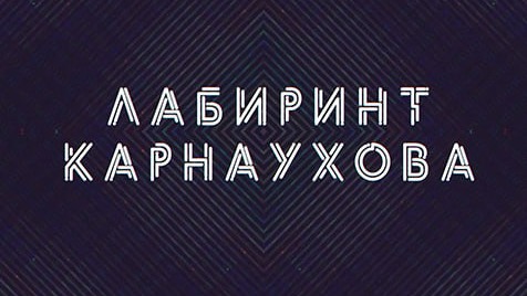 Лабиринт Карнаухова | Соловьёв LIVE | 26 апреля 2023 года