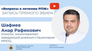 Лекарственное лечение рака предстательной железы-Шафиев Анар Рафикович