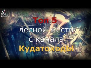 Топ 5 жести в лесу. #КудатоходЫ