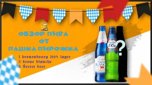 Пашок-пирожок: kronenbourg 1664 lager+krone blanche + секретное пиво