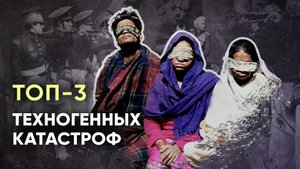 Об этом почти не говорят. Топ-3 техногенных катастроф