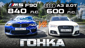 Самая БЫСТРАЯ в России AUDI A3 2.0T STAGE 4 (600л.с.) vs BMW M5 F90 STAGE 2 (840л.с.) ГОНКА.