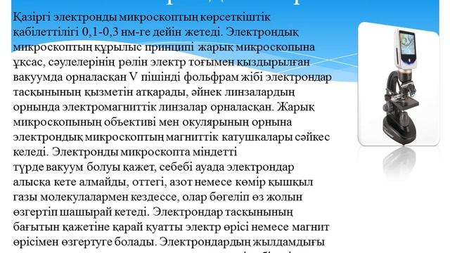 Оптикалык және электронды микроскоптардың үлкейту және айқындау мүмкіндіктері арасындағы айырмашылы