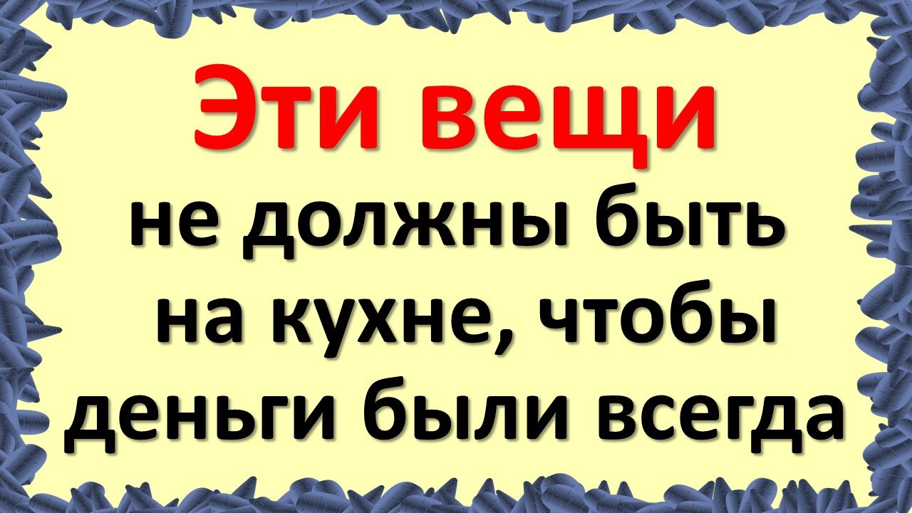 Эти вещи не должны быть на кухне, чтобы деньги были всегда. Почему это нельзя делать в доме