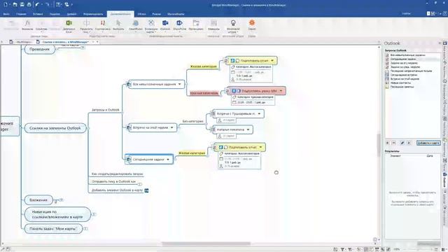 Вебинар "Использование ссылок и вложений в MindManager".