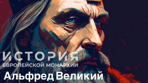 Альфред Великий – спаситель Англии и борец с викингами