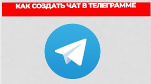КАК СОЗДАТЬ ЧАТ В ТЕЛЕГРАММЕ