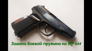 Замена боевой пружины на МР-654 К.