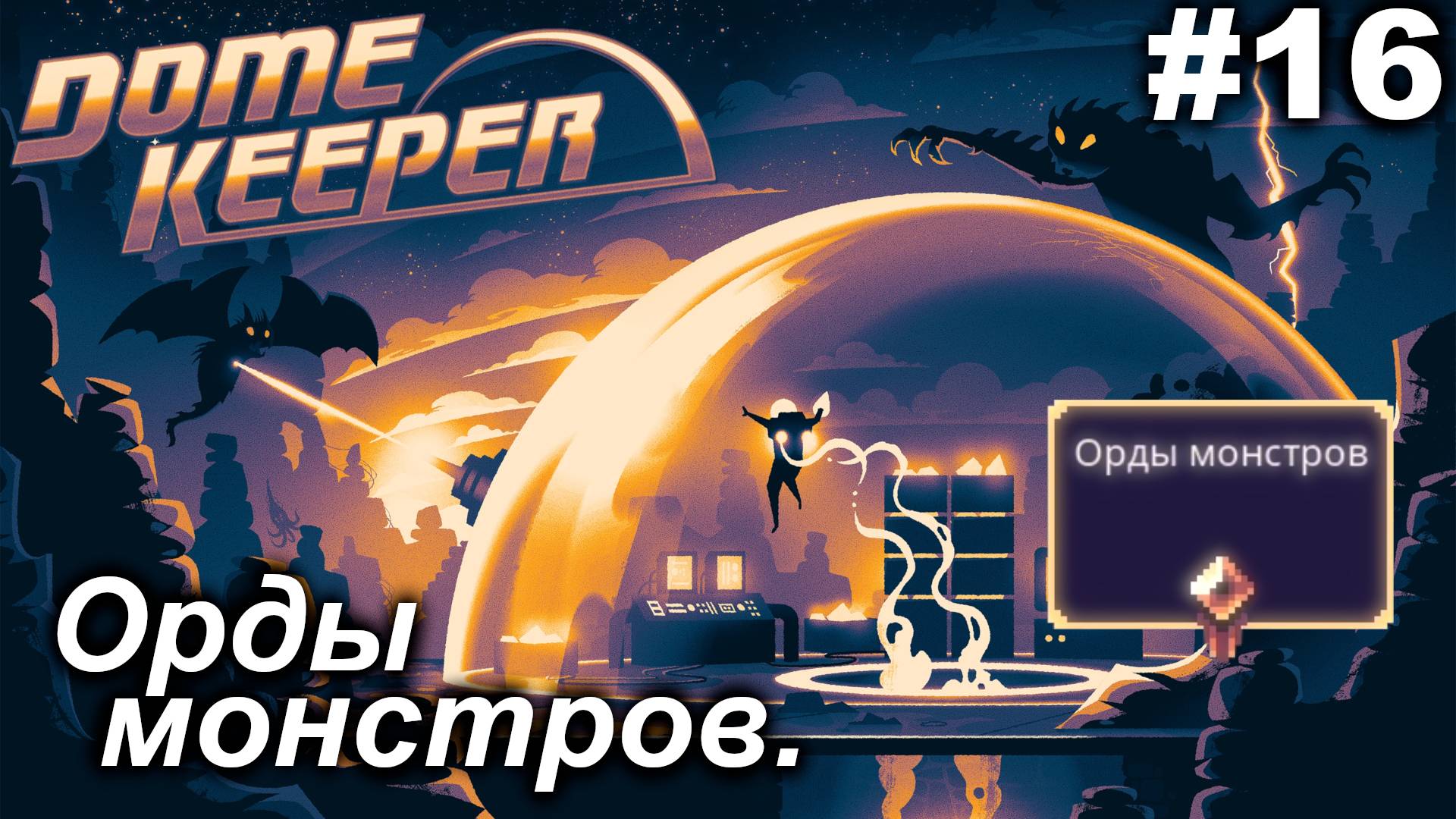 Орды монстров.#16 Dome Keeper (ver.4+) ***New content*** Прохождение.