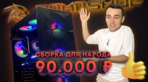 ИГРОВОЙ ПК за 90.000 ₽ - МОЖНО БЫЛО И ЛУЧШЕ?