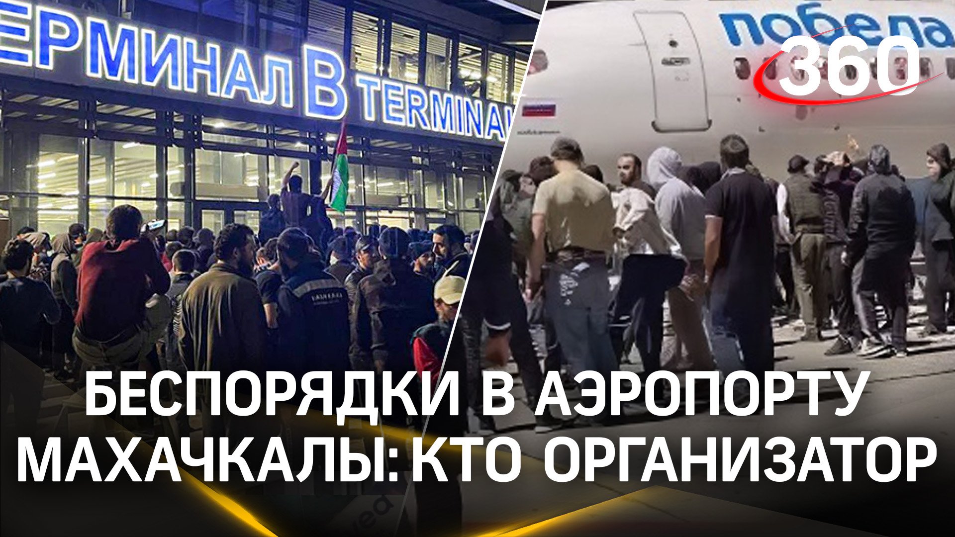 Кто организовал беспорядки в аэропорту Махачкалы, при чем здесь ЦИПсО и беглая оппозиция