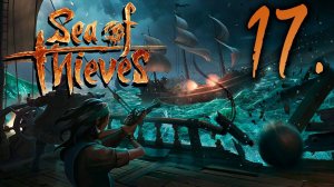 Sea of Thieves┃КООПЕРАТИВ┃СТРИМ #17