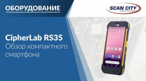 Обзор ТСД CipherLab RS35