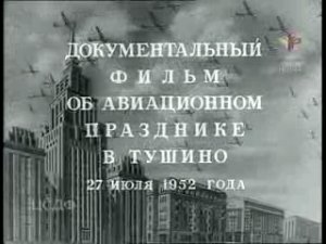 День Воздушного флота СССР. Авиационный праздник в Тушино 27 июля 1952 года 