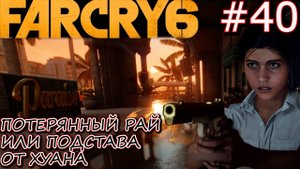 ПОТЕРЯННЫЙ РАЙ ОТЕЛЬ ПАРАИСО. ОПЕРАЦИЯ ТАЙНИК. BEAUMONT EL PRESIDENTE 1956. Прохождение FarCry 6 #40