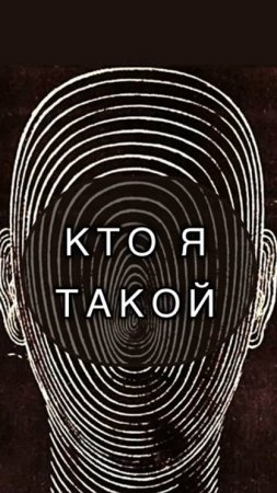 Кто я такой?