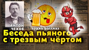 Антон Павлович Чехов. Беседа пьяного с трезвым чертом.  Юмористический рассказ Антона Чехова. Аудио