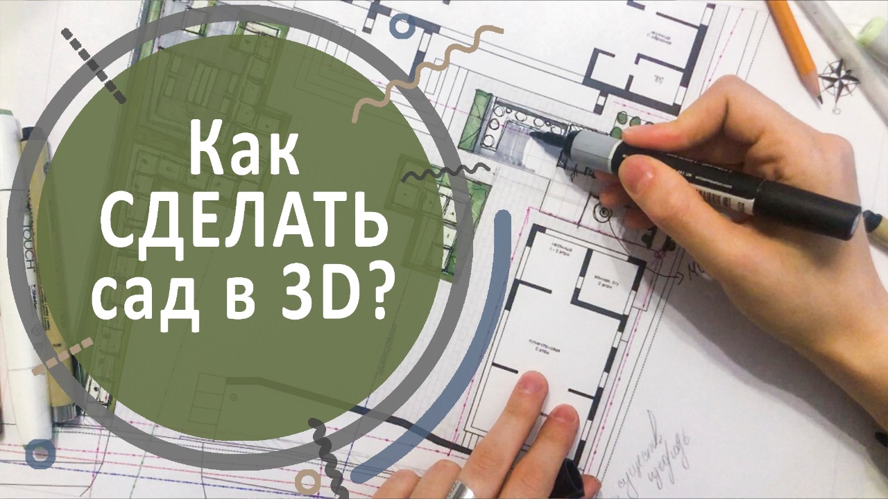 Как сделать сад в 3D?