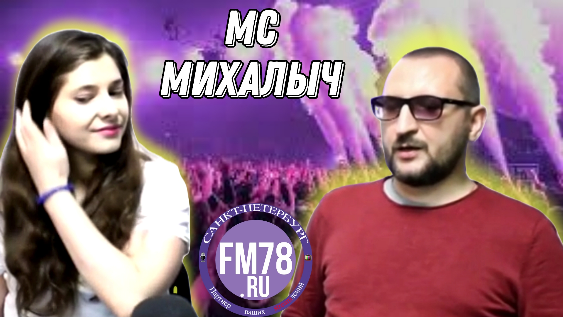 МС МИХАЛЫЧ | Fm78.ru