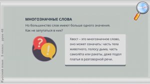 Русский язык 5 класс (Урок№48 - Однозначные и многозначные слова.)