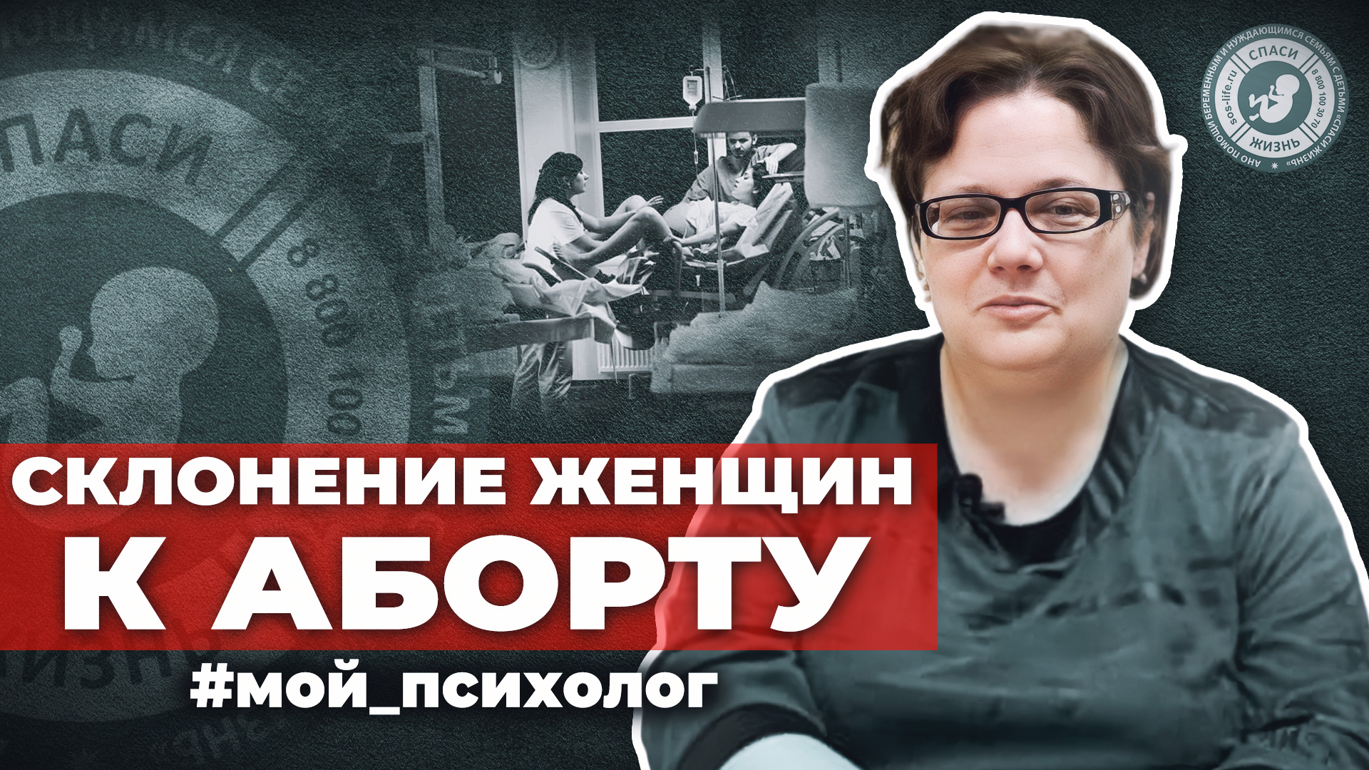 ● СКЛОНЕНИЕ ЖЕНЩИН к АБОРТУ! #МОЙ_ПСИХОЛОГ