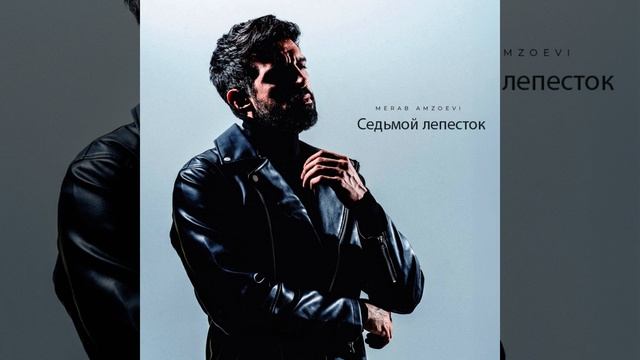 Merab Amzoevi - Седьмой лепесток (Lyrics video)