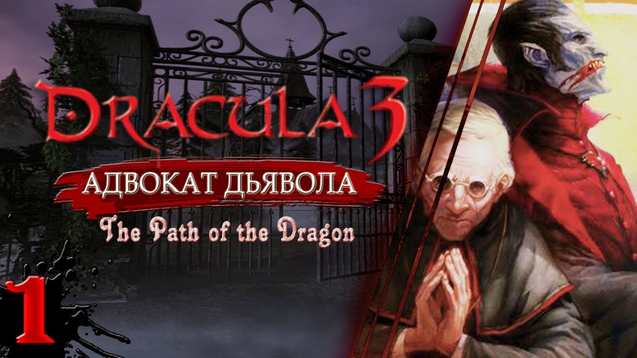 Dracula 3: Адвокат дьявола ➦ Прибытие во Владовисту ➦  Прохождение без комментариев ➦ #1
