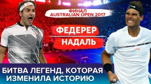 Почему финал Australian Open 2017 между Надалем и Федерером - эпохальный матч