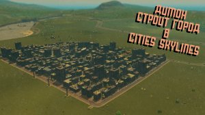 Димон СТРОИТ ГОРОД в CITIES SKYLINES |1|