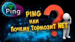 PING или почему тормозит интернет