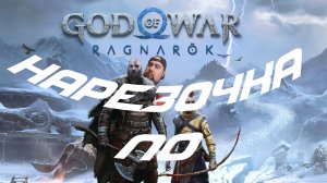 НАРЕЗОЧКА ПО God of War Ragnarök