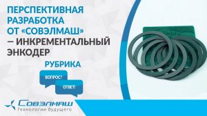 Перспективная разработка от «Совэлмаш»— инкрементальный энкодер | Проект «Совэлмаш» | «Вопрос-ответ»