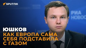 Юшков: как Европа хотела обвести Россию вокруг пальца, но получила газ по 2000 долларов