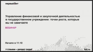 Управление финансовой и закупочной деятельностью в государственном учреждении