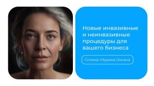 Новые инвазивные и неинвазивные процедуры для вашего бизнеса