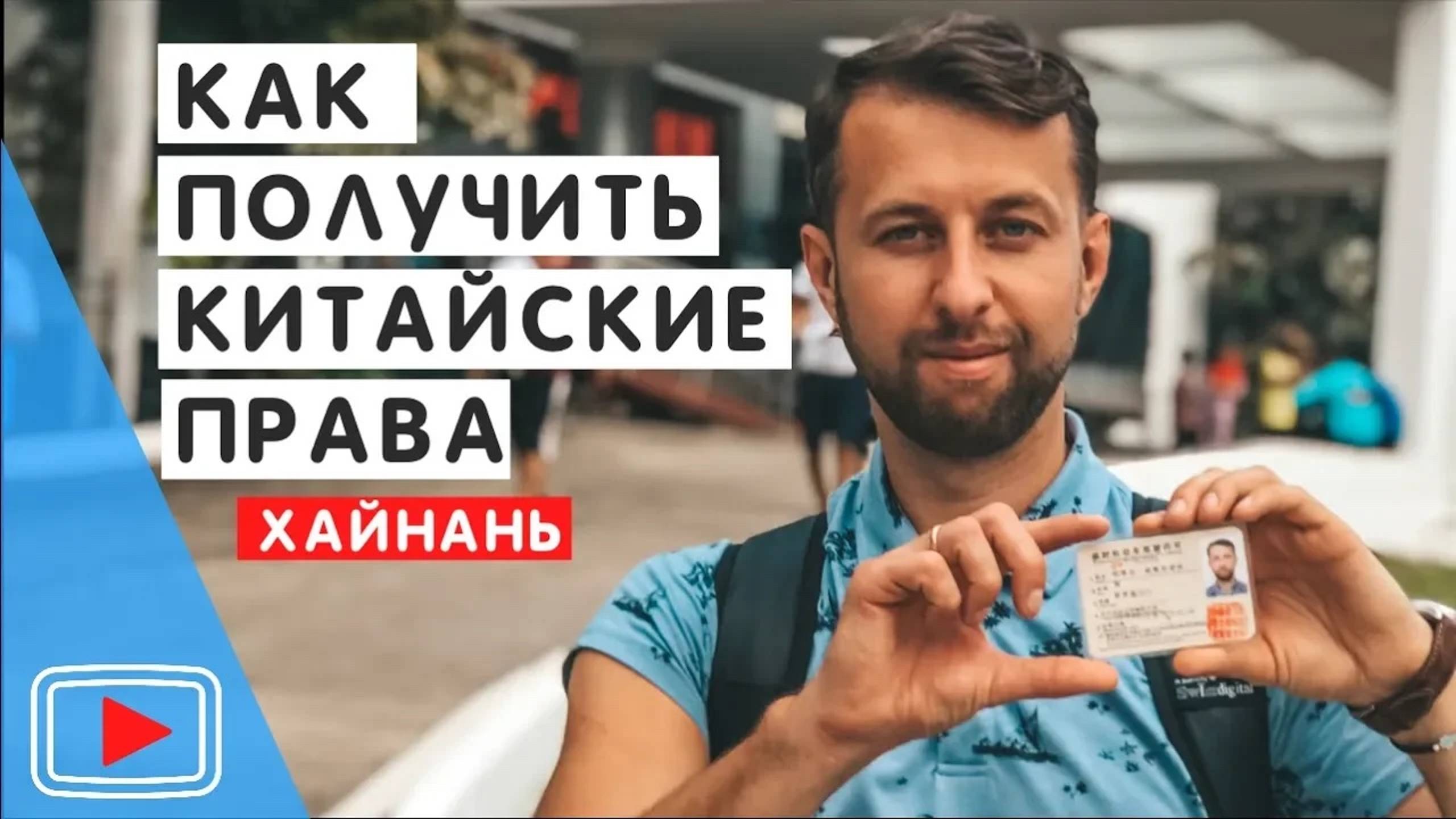 Китайские права туристу на Хайнане, Китай. 🚗 Как получить. Документы. Адрес. Обзор Павла Георгиева