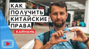 Китайские права туристу на Хайнане, Китай. 🚗 Как получить. Документы. Адрес. Обзор Павла Георгиева