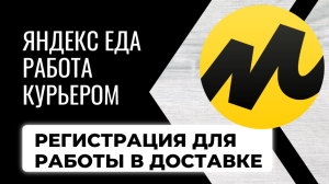 Яндекс еда работа курьером . Регистрация для работы в доставке.