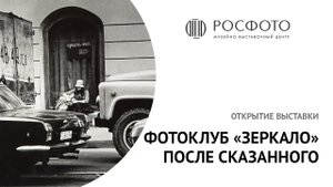 Открытие выставки «Фотоклуб “Зеркало”. После сказанного»