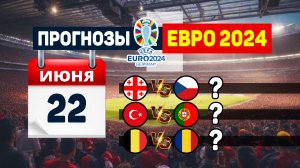 Прогнозы на Евро 2024 - 22 июня. Грузия - Чехия, Турция - Португалия, Бельгия - Румыния