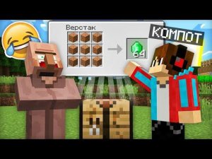 Я ЗАТРОЛЛИЛ ЖИТЕЛЯ СЛОМАННЫМ ВЕРСТАКОМ В МАЙНКРАФТ _ Компот Minecraft